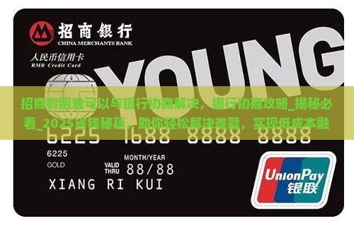 招商有困难可以与银行协商解决