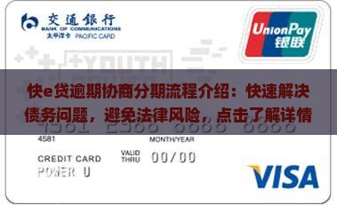 快e贷逾期协商分期流程介绍