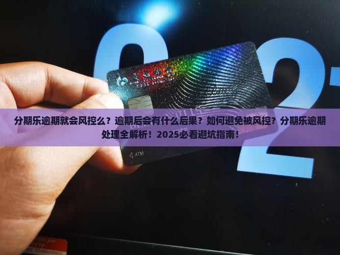 分期乐逾期就会风控么