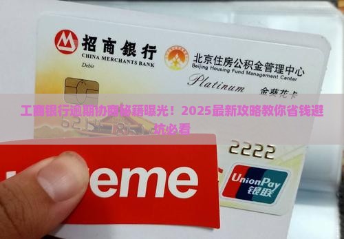 工商银行逾期协商技巧如何应对