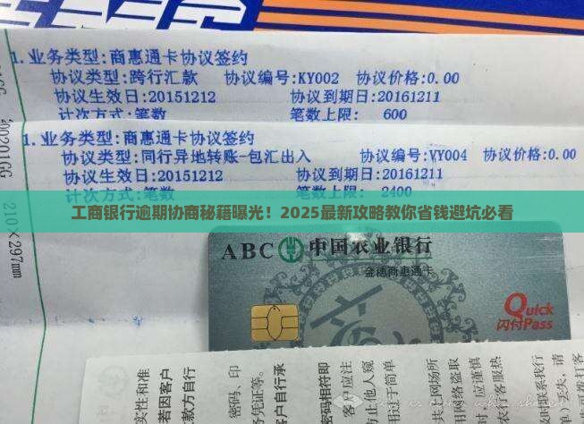 工商银行逾期协商技巧如何应对