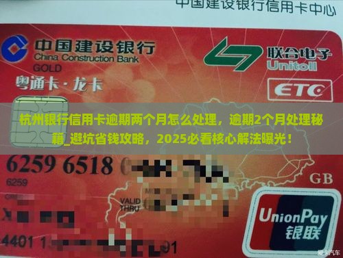 杭州银行信用卡逾期两个月怎么处理