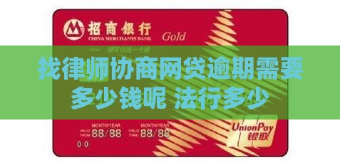 找律师协商网贷逾期需要多少钱呢