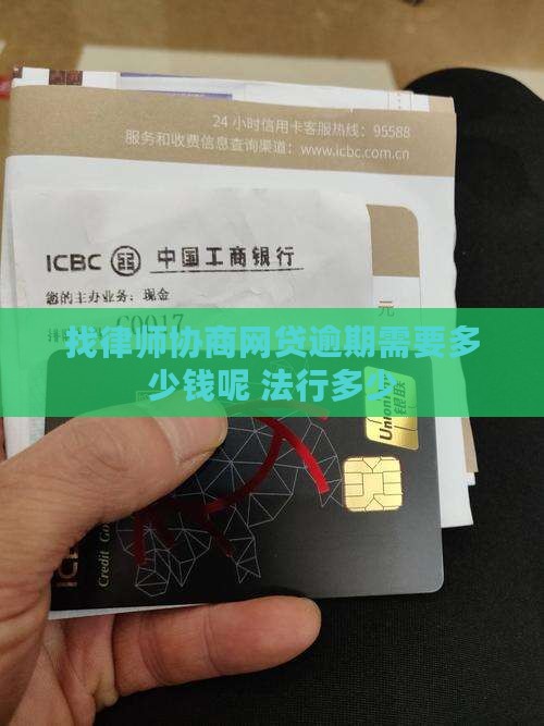 找律师协商网贷逾期需要多少钱呢