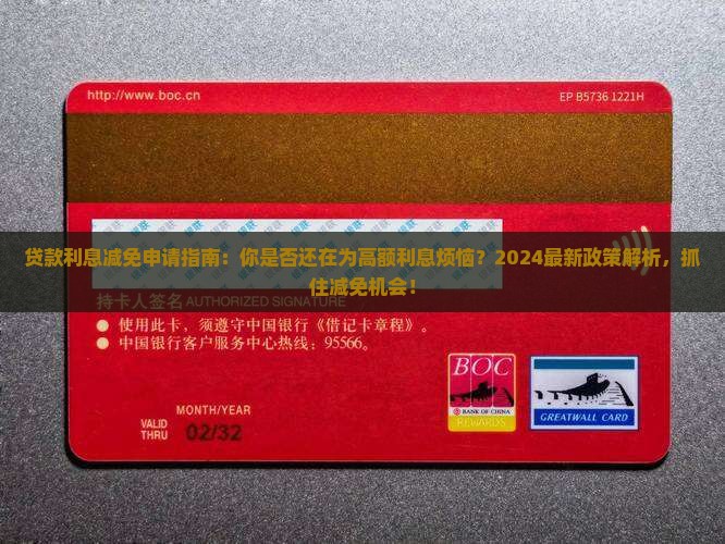 贷款利息减免申请指南