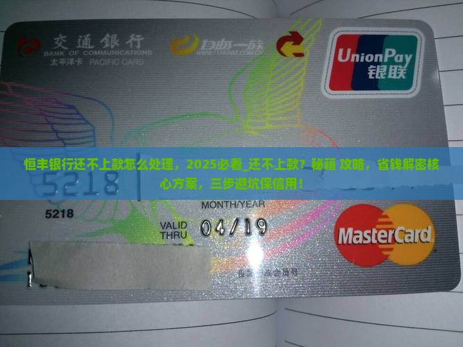 恒丰银行还不上款怎么处理