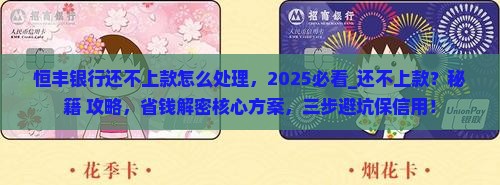恒丰银行还不上款怎么处理
