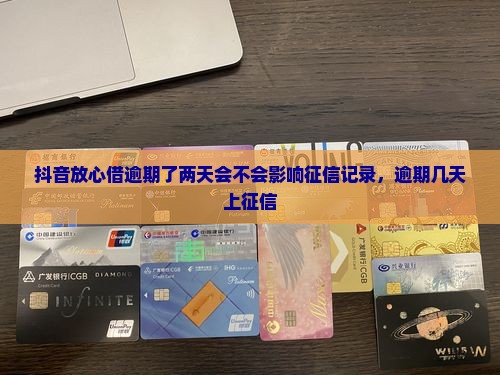 抖音放心借逾期了两天会不会影响征信记录