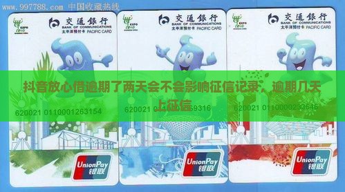 抖音放心借逾期了两天会不会影响征信记录