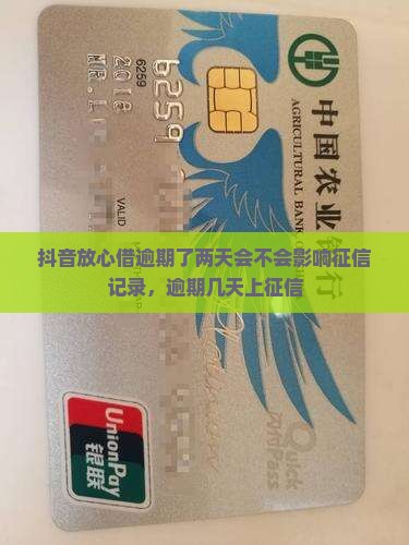 抖音放心借逾期了两天会不会影响征信记录