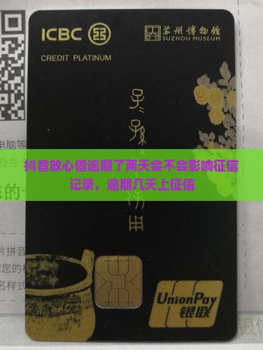 抖音放心借逾期了两天会不会影响征信记录