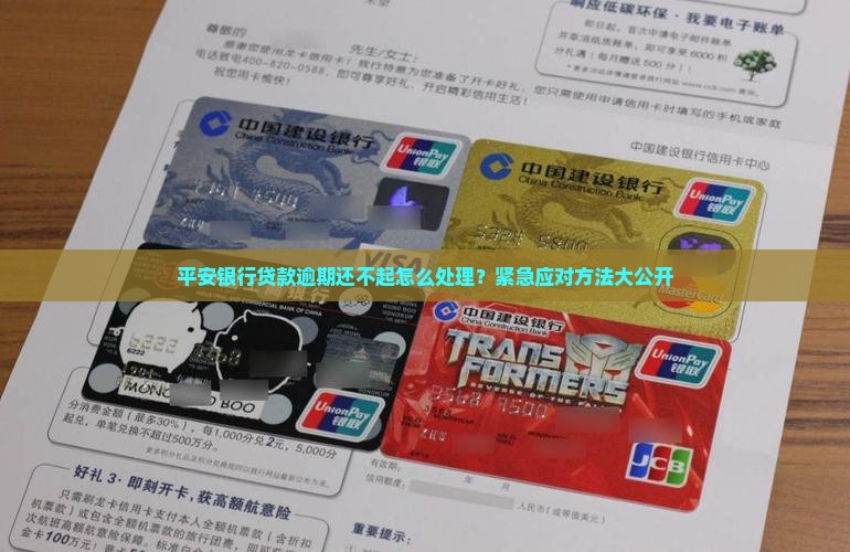 平安银行贷款逾期还不起怎么处理