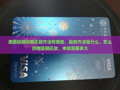 美团延期协商还款方法