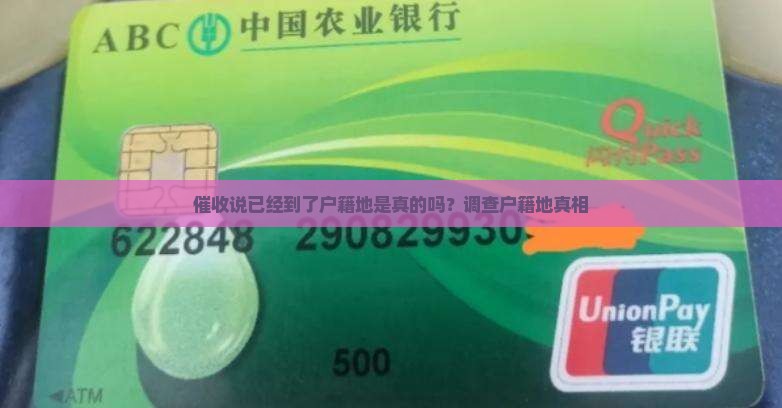 催收说已经到了户籍地真的假的