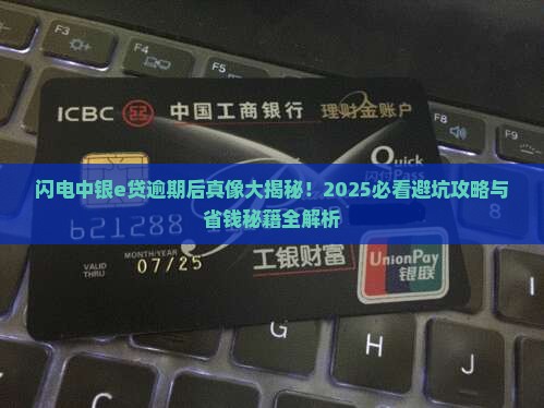 闪电中银e贷逾期后会发生什么