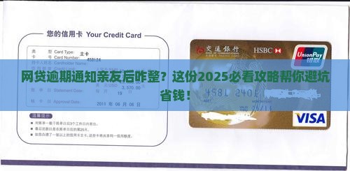 网贷逾期通知了亲朋好友应该如何处理