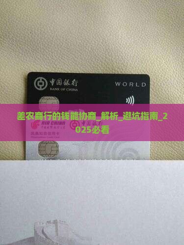 差农商行的钱能协商
