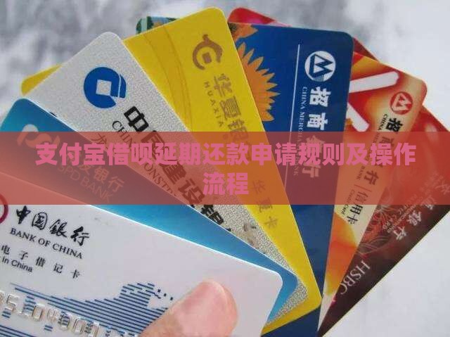 支付宝延期还款规则及操作流程