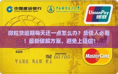 微粒贷逾期每天还一点怎么办