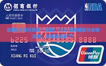 银行贷款逾期6天怎么办