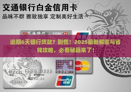 银行贷款逾期6天怎么办