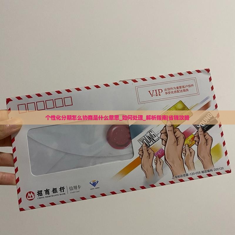 个性化分期怎么协商是什么意思如何处理
