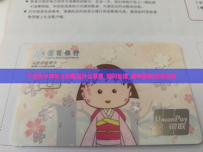 个性化分期怎么协商是什么意思如何处理
