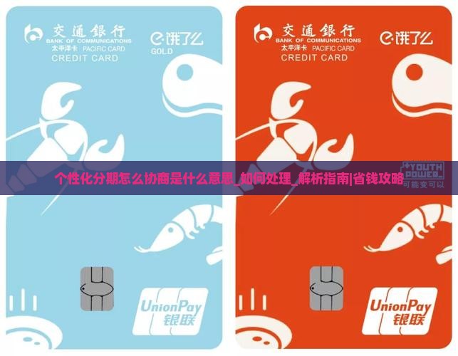 个性化分期怎么协商是什么意思如何处理