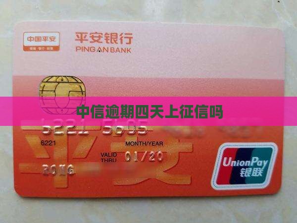 中信逾期四天上征信吗