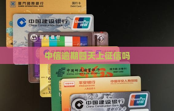 中信逾期四天上征信吗