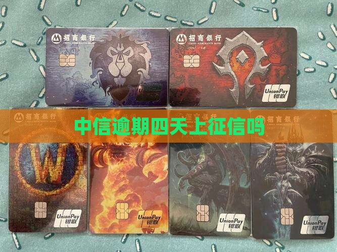 中信逾期四天上征信吗