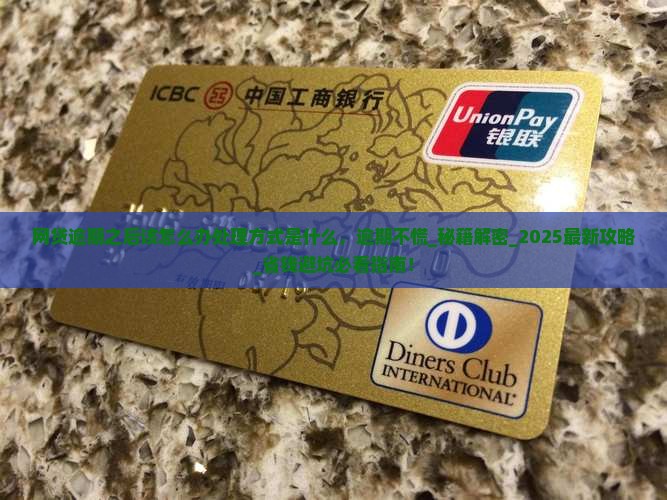 网贷逾期之后该怎么办处理方式是什么