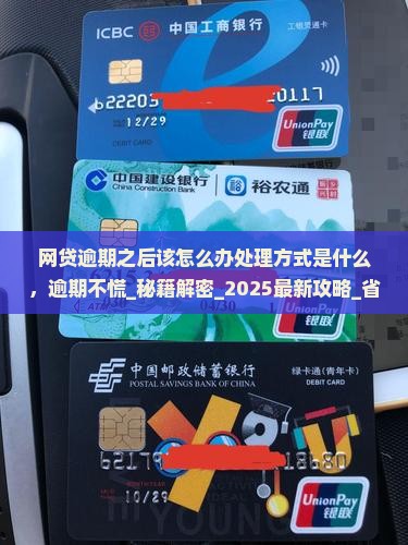 网贷逾期之后该怎么办处理方式是什么