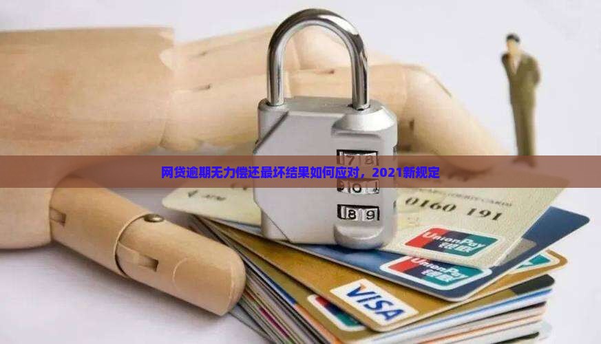 网贷逾期无力偿还最坏结果如何应对