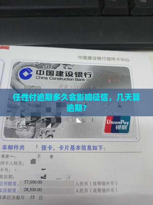 任性付逾期超过多少天会影响信用记录