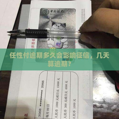 任性付逾期超过多少天会影响信用记录