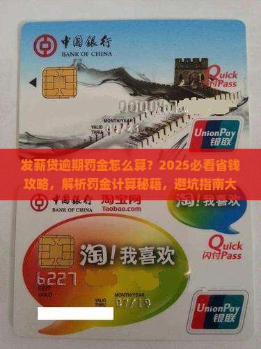 发薪贷逾期罚金怎么计算