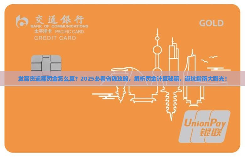 发薪贷逾期罚金怎么计算