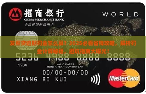 发薪贷逾期罚金怎么计算