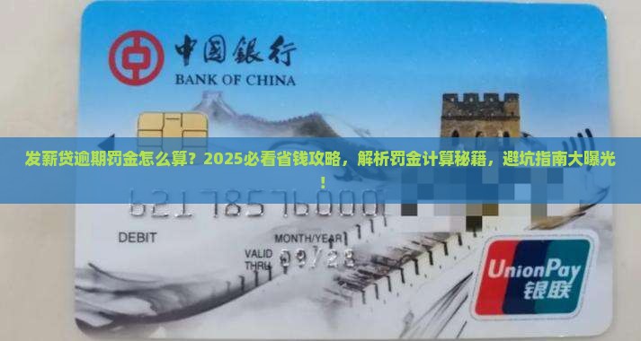 发薪贷逾期罚金怎么计算