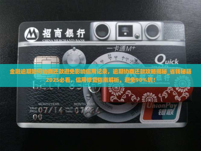 金融逾期如何协商还款避免影响信用记录