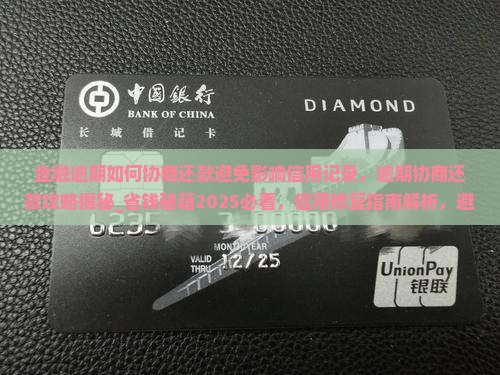 金融逾期如何协商还款避免影响信用记录