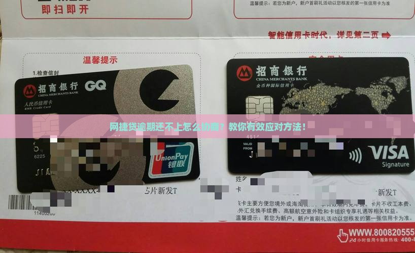 网捷贷逾期还不上怎么协商
