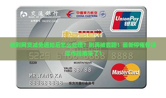 收到网贷减免通知后怎么处理