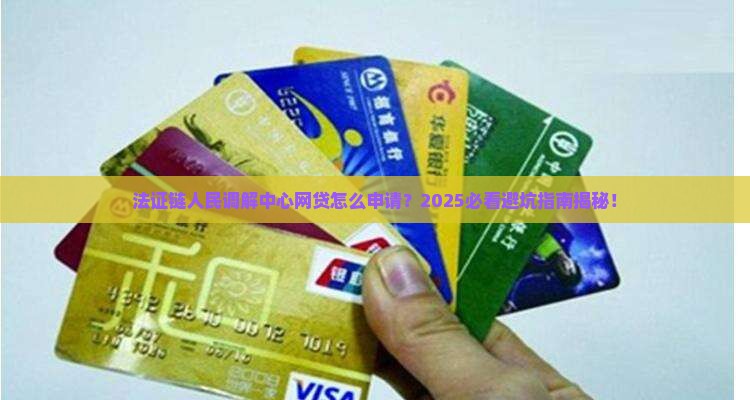 法证链人民调解中心网贷怎么申请和处理