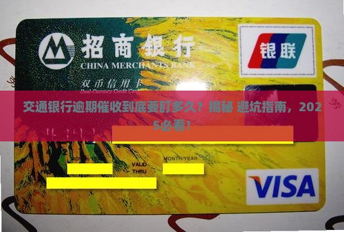 交通银行逾期催收会持续多少天