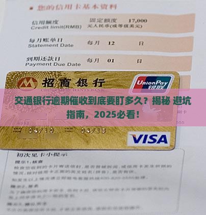 交通银行逾期催收会持续多少天