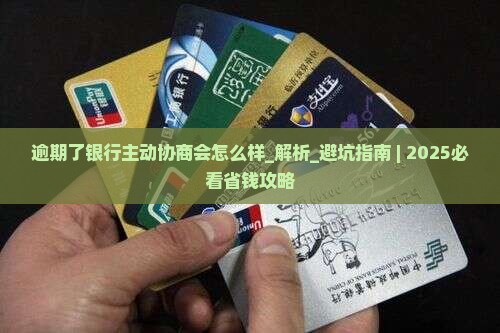 逾期了银行主动协商会怎么样