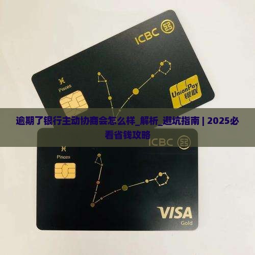 逾期了银行主动协商会怎么样