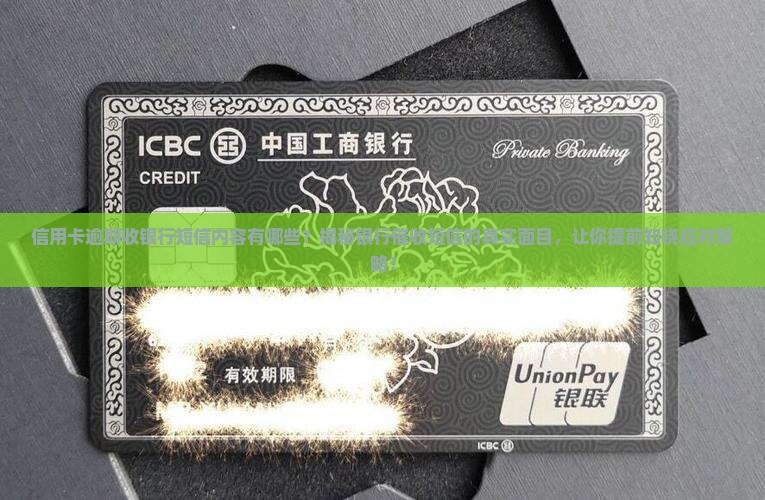 信用卡逾期收银行短信内容有哪些